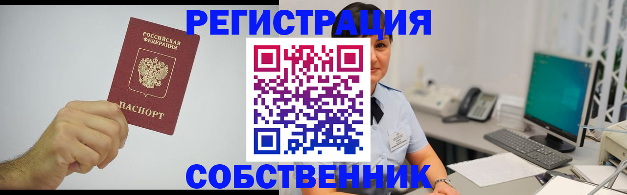 временная регистрация собственник в Гурьевске